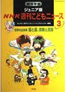総合学習ジュニア版NHK週刊こどもニュ-ス (3)