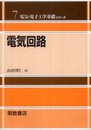 電気回路 (電気・電子工学基礎シリーズ 7)