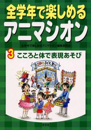 全学年で楽しめるアニマシオン (3)