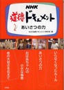 NHK道徳ドキュメント (2)