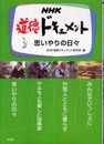 NHK道徳ドキュメント (3)
