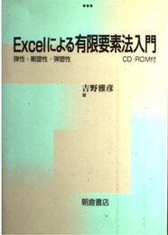 Excelによる有限要素法入門: 弾性・剛塑性・弾塑性