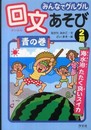みんなでグルグル回文あそび (青の巻)