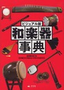 ビジュアル版 和楽器事典