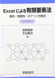 Excelによる有限要素法: 弾性・弾塑性・ポアソン方程式