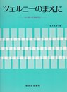 ツェルニーのまえに ―― 24の調の移調練習付 ――