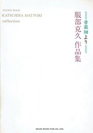 服部克久作品集 (ピアノ・ソロ)
