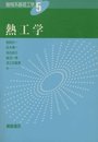 熱工学 (機械系基礎工学)
