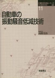自動車技術シリーズ 11