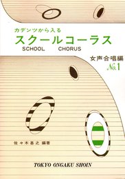 スクールコーラス NO.1―女声合唱編