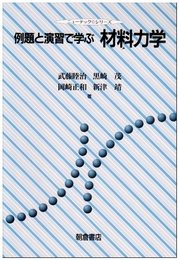 例題と演習で学ぶ材料力学 (ニューテック・シリーズ)
