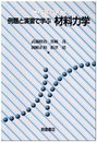 例題と演習で学ぶ材料力学 (ニューテック・シリーズ)