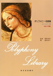 ポリフォニー名曲集4(続入門編)