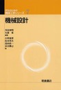 機械設計 (学生のための機械工学シリーズ 7)