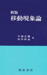 移動現象論
