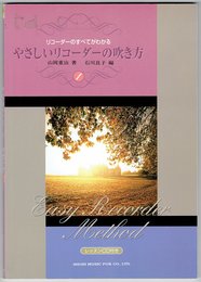 やさしいリコーダーの吹き方1 CD付