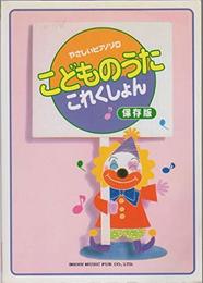 ピアノソロ こどものうたこれくしょん