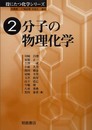 分子の物理化学 (役にたつ化学シリーズ 2)