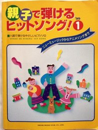 親子で弾けるヒットソング! 1999ー1―ハ調で弾けるやさしいピアノソロ