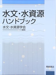 水文・水資源ハンドブック