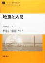 地震と人間 (シリーズ〈都市地震工学〉 7)