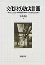 文化財の防災計画: 有形文化財・博物館等資料の災害防止対策