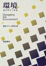 環境をデザインする