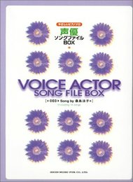 ピアノソロ 声優ソングファイルBOX 003 桑島法子