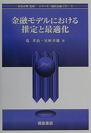 金融モデルにおける推定と最適化 (シリーズ現代金融工学 5)