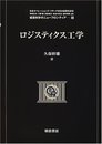 ロジスティクス工学 (経営科学のニューフロンティア 8)