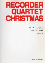 リコーダーカルテット クリスマスソング 編