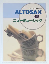 ALTOSAX inニューミュージック: ピアノ伴奏付