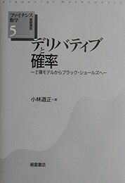 デリバティブと確率: 2項モデルからブラック・ショ-ルズへ (ファイナンス数学基礎講座)
