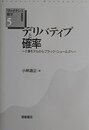 デリバティブと確率: 2項モデルからブラック・ショ-ルズへ (ファイナンス数学基礎講座)