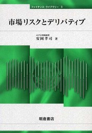 市場リスクとデリバティブ (ファイナンス・ライブラリー 8)