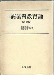 商業科教育論 改訂版