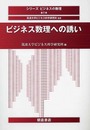 ビジネス数理への誘い (シリーズ〈ビジネスの数理〉 第 1巻)
