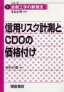 信用リスク計測とCDOの価格付け (シリーズ〈金融工学の新潮流〉 3)