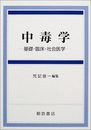 中毒学: 基礎・臨床・社会医学
