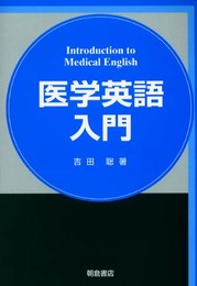 医学英語入門