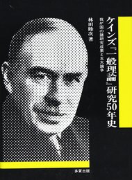 ケインズ『一般理論』研究50年史: 我が国の諸研究成果と五大論争