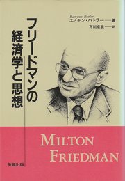 フリードマンの経済学と思想
