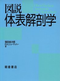 図説体表解剖学