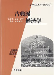 古典派経済学: スミスリカ-ドウミルマルクス