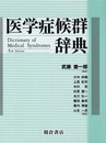 医学症候群辞典