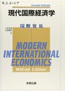 現代国際経済学 国際貿易
