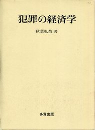 犯罪の経済学