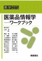 医薬品情報学―ワークブック― (薬学テキストシリーズ)