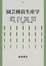 園芸種苗生産学