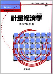 計量経済学 第2版